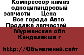 Компрессор камаз одноцилиндровый (запчасти)  › Цена ­ 2 000 - Все города Авто » Продажа запчастей   . Мурманская обл.,Кандалакша г.